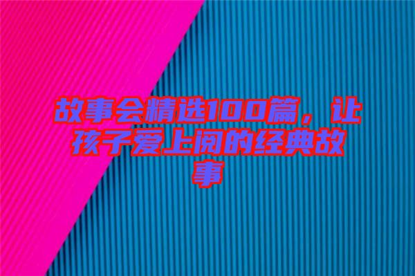 故事會精選100篇，讓孩子愛上閱的經典故事