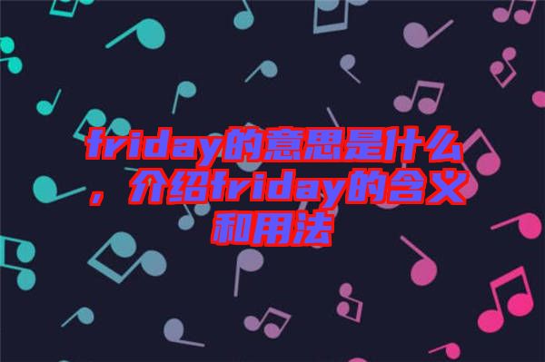 friday的意思是什么，介紹friday的含義和用法