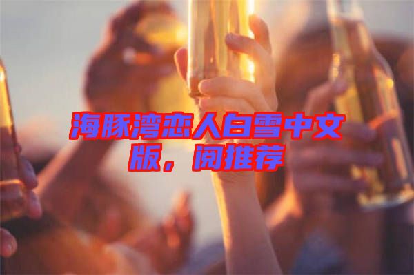 海豚灣戀人白雪中文版，閱推薦