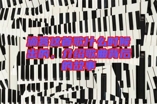 滴答這首歌什么時(shí)候出的，介紹歌曲背后的故事