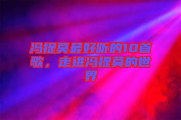 馮提莫最好聽的10首歌，走進馮提莫的世界