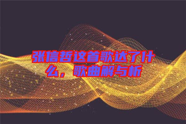 張信哲這首歌達(dá)了什么，歌曲解與析