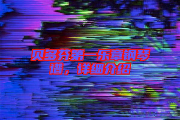 貝多芬第一樂章鋼琴譜，詳細(xì)介紹