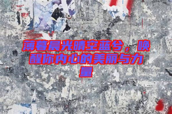 薄暮晨光晴空藍(lán)兮，喚醒你內(nèi)心的美麗與力量