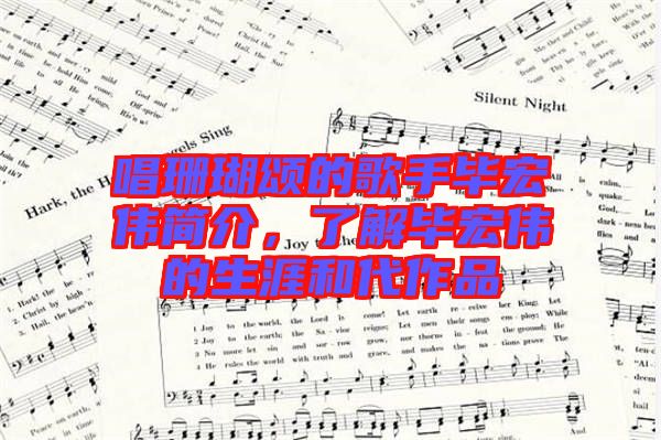 唱珊瑚頌的歌手畢宏偉簡介，了解畢宏偉的生涯和代作品