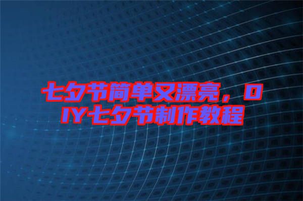 七夕節(jié)簡單又漂亮，DIY七夕節(jié)制作教程