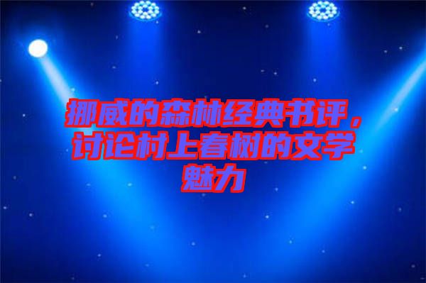 挪威的森林經(jīng)典書評，討論村上春樹的文學魅力