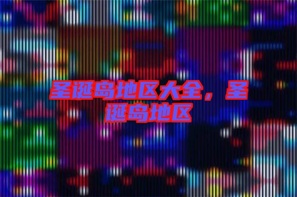圣誕島地區(qū)大全，圣誕島地區(qū)