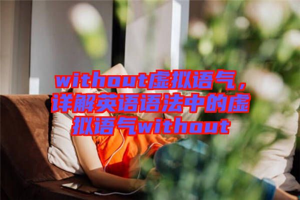 without虛擬語氣，詳解英語語法中的虛擬語氣without