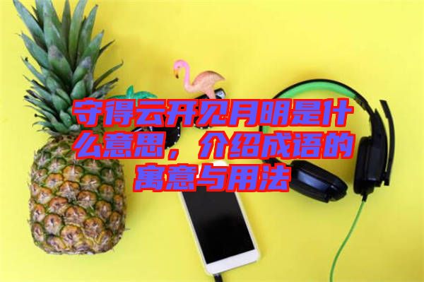 守得云開見月明是什么意思，介紹成語的寓意與用法