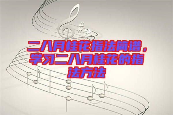 二八月桂花指法簡譜，學習二八月桂花的指法方法
