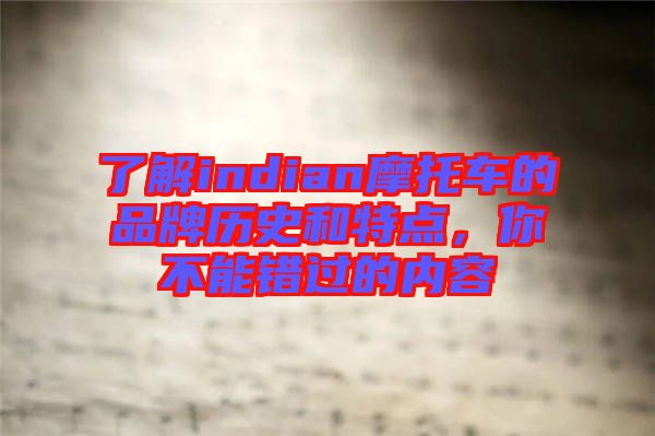 了解indian摩托車的品牌歷史和特點，你不能錯過的內(nèi)容