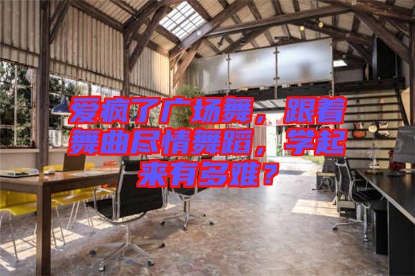 愛瘋了廣場舞，跟著舞曲盡情舞蹈，學(xué)起來有多難？