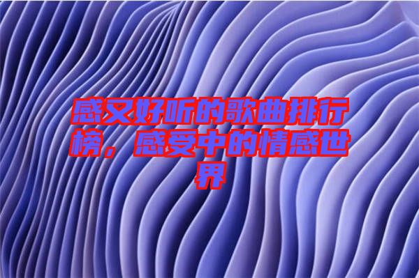 感又好聽的歌曲排行榜，感受中的情感世界