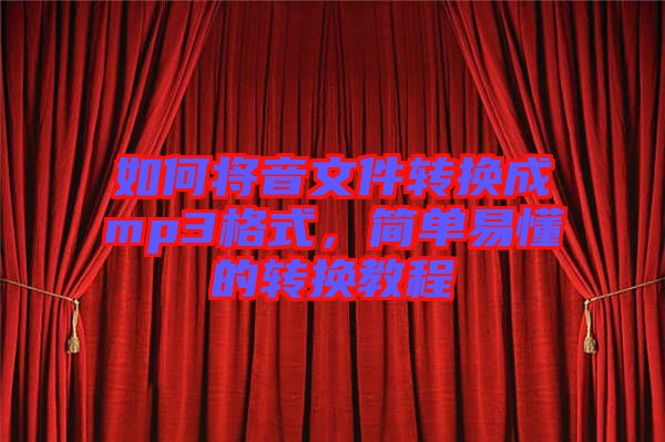 如何將音文件轉(zhuǎn)換成mp3格式，簡單易懂的轉(zhuǎn)換教程