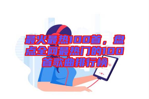 最火最熱100首，盤點(diǎn)全網(wǎng)最熱門的100首歌曲排行榜