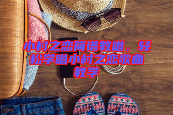 小村之戀簡譜教唱，輕松學唱小村之戀歌曲教學