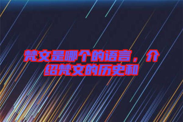梵文是哪個(gè)的語言，介紹梵文的歷史和