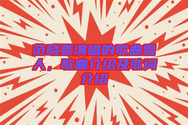 范曉萱演唱的歌曲雪人，歌曲介紹及歌詞介紹