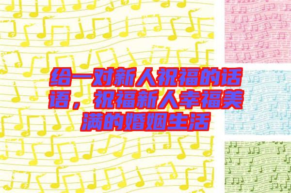 給一對(duì)新人祝福的話語(yǔ)，祝福新人幸福美滿的婚姻生活