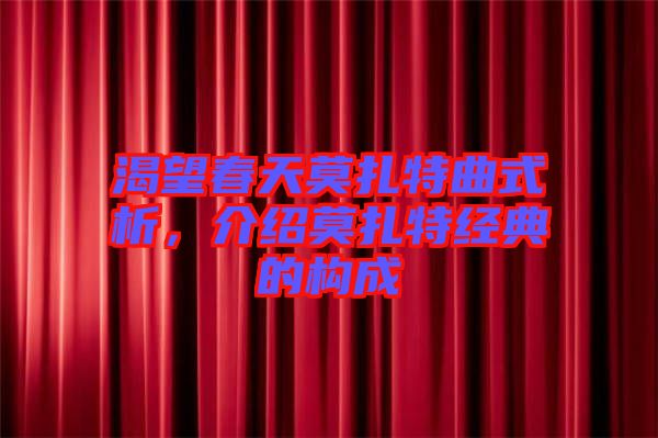 渴望春天莫扎特曲式析，介紹莫扎特經(jīng)典的構成