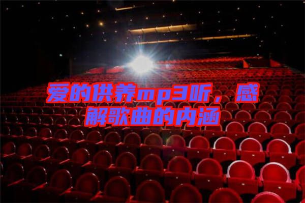 愛的供養(yǎng)mp3聽，感解歌曲的內(nèi)涵