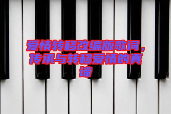 愛情轉移改編版歌詞，傳承與轉移愛情的真諦