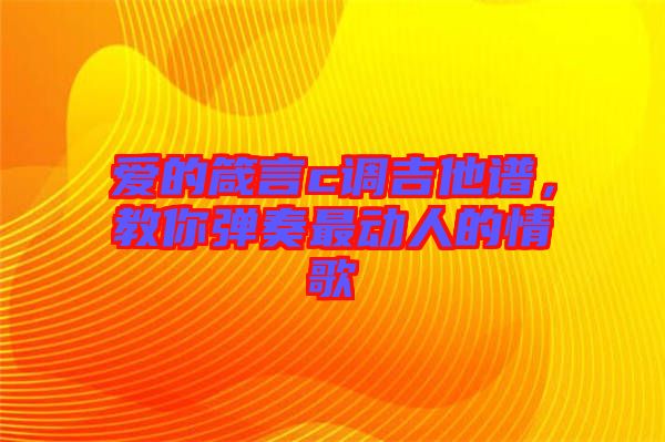 愛的箴言c調(diào)吉他譜，教你彈奏最動(dòng)人的情歌