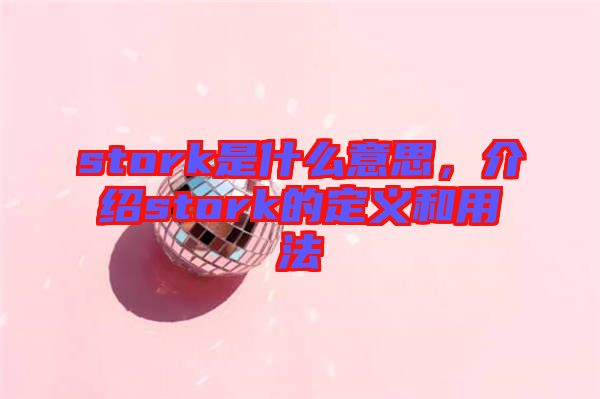 stork是什么意思，介紹stork的定義和用法