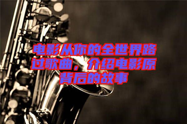 電影從你的全世界路過歌曲，介紹電影原背后的故事