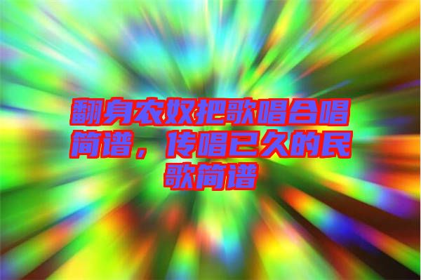 翻身農(nóng)奴把歌唱合唱簡譜，傳唱已久的民歌簡譜