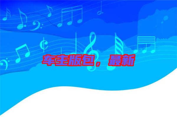 車主版包，最新