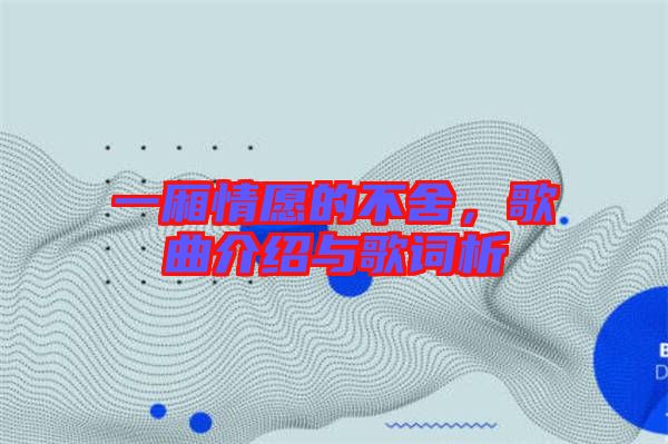 一廂情愿的不舍，歌曲介紹與歌詞析