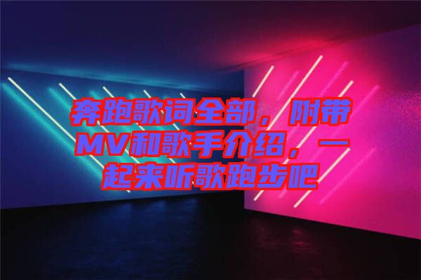 奔跑歌詞全部，附帶MV和歌手介紹，一起來(lái)聽(tīng)歌跑步吧