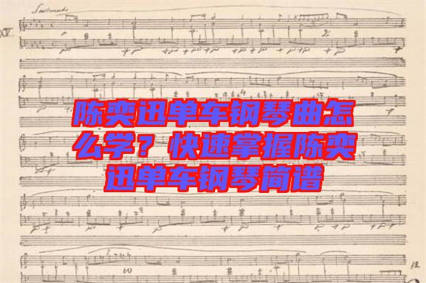 陳奕迅單車鋼琴曲怎么學？快速掌握陳奕迅單車鋼琴簡譜