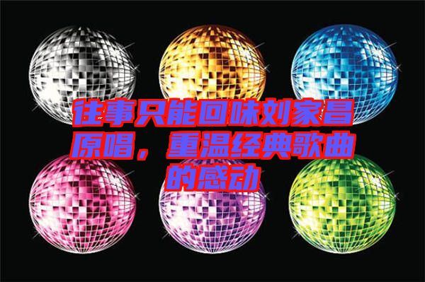 往事只能回味劉家昌原唱，重溫經(jīng)典歌曲的感動
