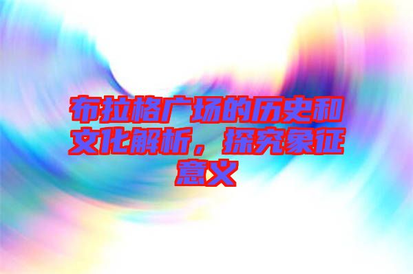 布拉格廣場(chǎng)的歷史和文化解析，探究象征意義