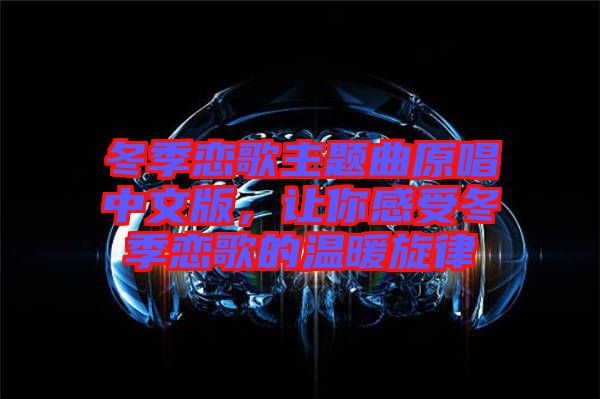 冬季戀歌主題曲原唱中文版，讓你感受冬季戀歌的溫暖旋律
