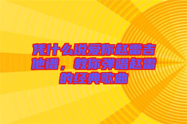憑什么說(shuō)愛(ài)你趙雷吉他譜，教你彈唱趙雷的經(jīng)典歌曲