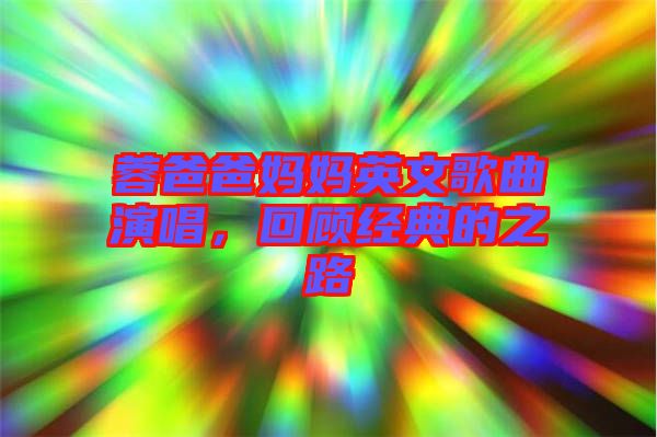 蓉爸爸媽媽英文歌曲演唱，回顧經(jīng)典的之路