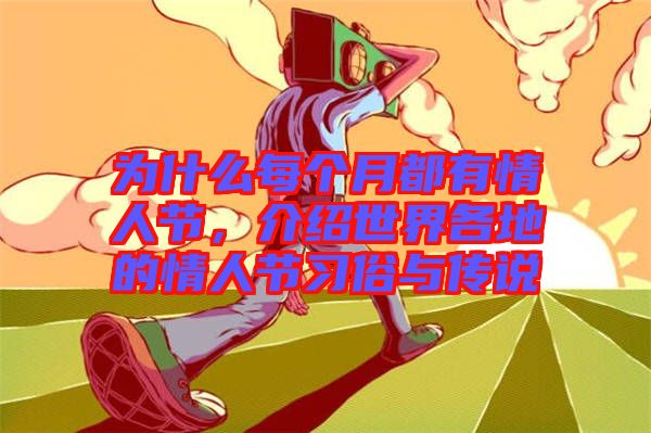 為什么每個(gè)月都有情人節(jié)，介紹世界各地的情人節(jié)習(xí)俗與傳說