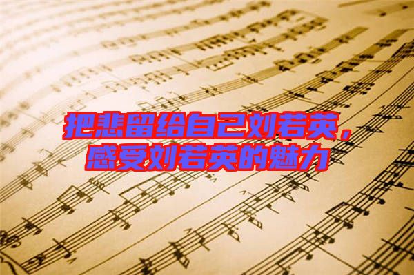 把悲留給自己劉若英，感受劉若英的魅力