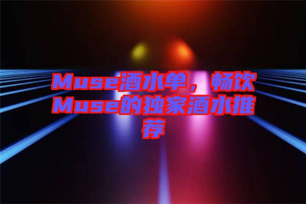 Muse酒水單，暢飲Muse的獨家酒水推薦