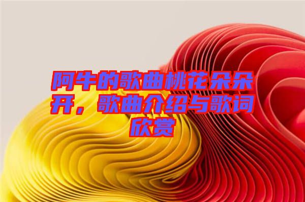阿牛的歌曲桃花朵朵開，歌曲介紹與歌詞欣賞