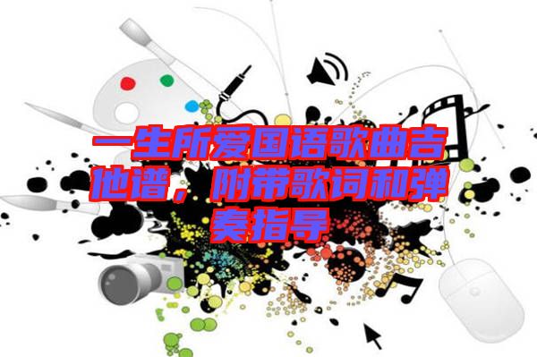 一生所愛國語歌曲吉他譜，附帶歌詞和彈奏指導