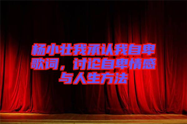 楊小壯我承認(rèn)我自卑歌詞，討論自卑情感與人生方法