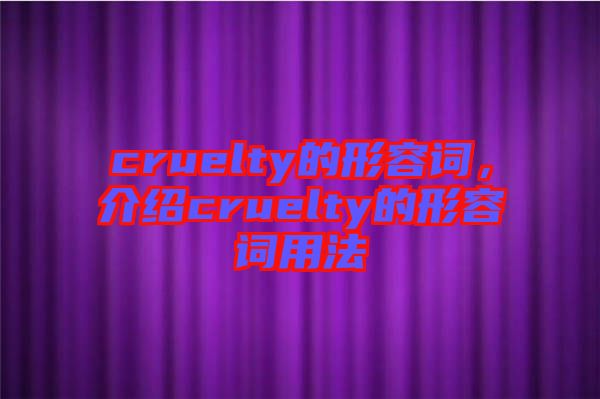 cruelty的形容詞，介紹cruelty的形容詞用法