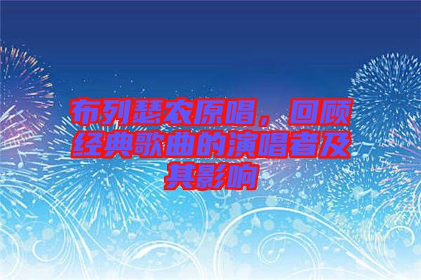 布列瑟農(nóng)原唱，回顧經(jīng)典歌曲的演唱者及其影響
