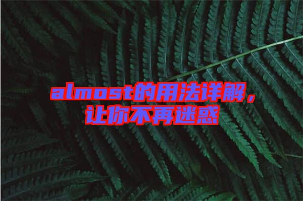 almost的用法詳解，讓你不再迷惑
