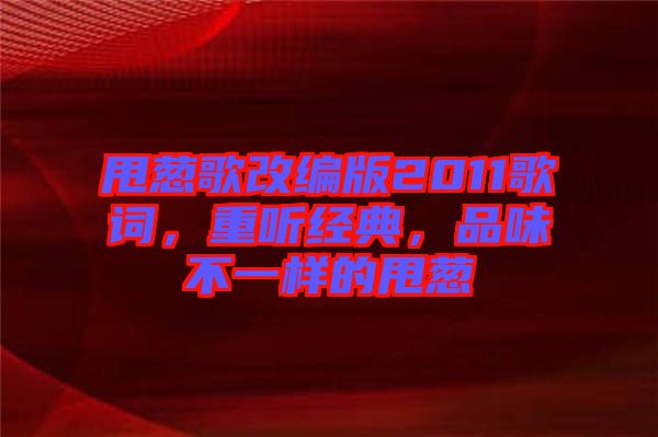 甩蔥歌改編版2011歌詞，重聽經(jīng)典，品味不一樣的甩蔥
